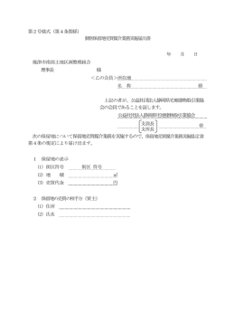 第2号様式（第4条関係） 個別保留地売買媒介業務実施届出書 年 月 日