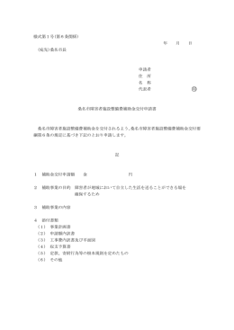 様式第1号(第6条関係) 年 月 日 (宛先)桑名市長 申請者 住 所 名 称