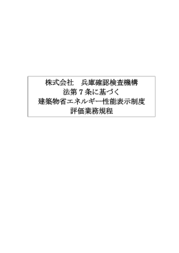 株式会社 兵庫確認検査機構 法第 7 条に基づく 建築物省エネルギー