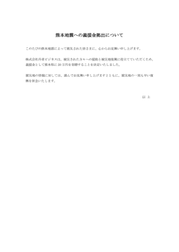熊本地震への義援金拠出について