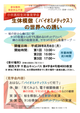 生体模倣（ﾊﾞｲｵﾐﾒﾃｨｸｽ） の世界への誘い