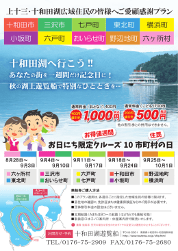 上十三･十和田湖広域住民の皆様へご愛顧感謝プラン!