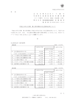 平成29年3月期 第1四半期末の自己資本比率について