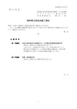臨時株主総会決議ご通知 - クラウドゲート株式会社