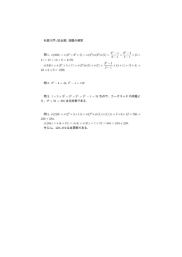 代数入門 (完全数) 宿題の解答 問 1. σ(360) = σ(23 × 32 × 5) = σ(23)σ