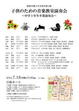 子供のための音楽教室演奏会 - 桐朋学園大学音楽学部附属 子供のため