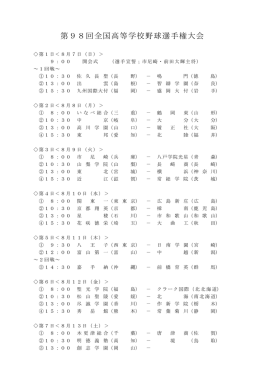 第98回全国高等学校野球選手権大会