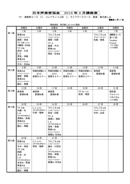 日本声楽家協会 2016 年 8 月講座表