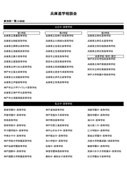 兵庫進学相談会