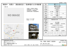神森中・内間小・浦添高校近く! 駐車場付! お手頃家賃