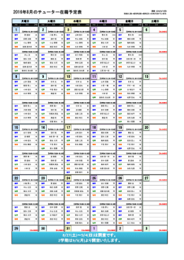 2016年8月チューター在室表