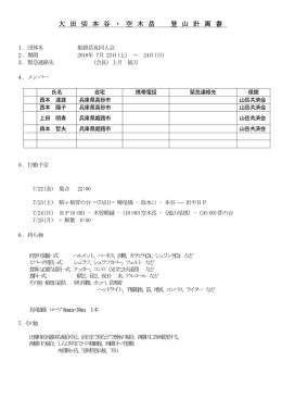 大 田 切 本 谷 ・ 空 木 岳 登 山 計 画 書