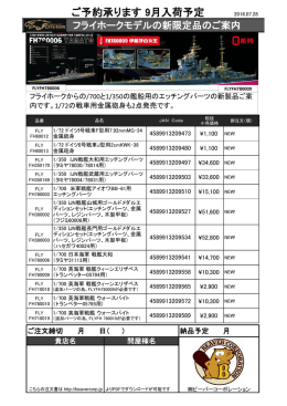フライホーク新製品ご案内エッチング 2016.08.01