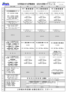 W早稲田ゼミ伊勢崎校 8月の月間スケジュール ※7月21日現在