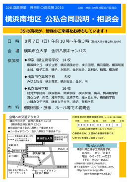 横浜南地区 公私合同説明・相談会