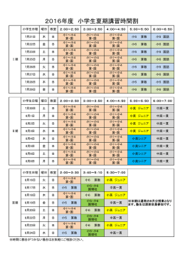 2016年度 小学生夏期講習時間割