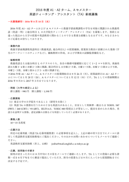 2016 年度 A1・A2 ターム、A セメスター 英語ティーチング・アシスタント