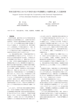 特別支援学校における不登校生徒の外部機関との連携を通した支援体制