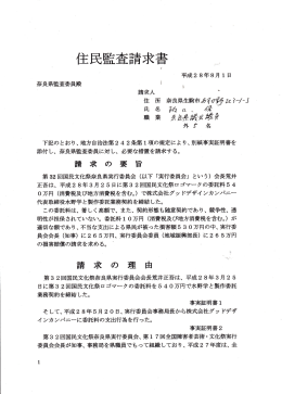 Page 1 住民監查請求書 平成28年8月1日 下記のとおり、地方自治法第