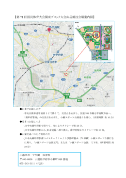 【第 71 回国民体育大会関東ブロック大会山岳競技会場案内図】