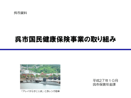 呉市国民健康保険事業の取り組み - JIAM 全国市町村国際文化研修所