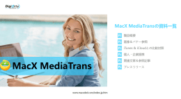 MacX MediaTransの資料一覧