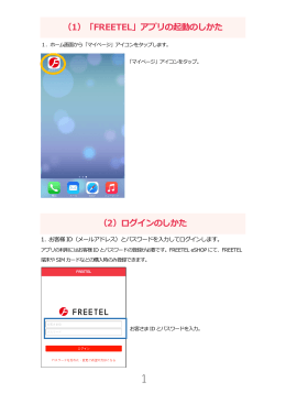 （1）「FREETEL」アプリの起動のしかた （2）ログインのしかた