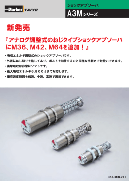 アナログ調整式ねじタイプショックアブソーバ A3Mシリーズを