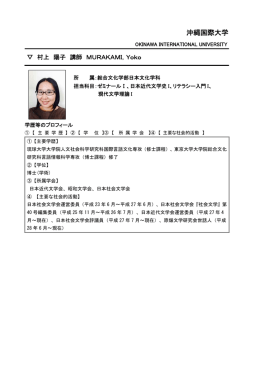 村上 陽子 - 沖縄国際大学