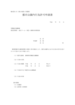 都市公園内行為許可申請書