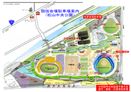 競技会場駐車場案内 （松山中央公園）