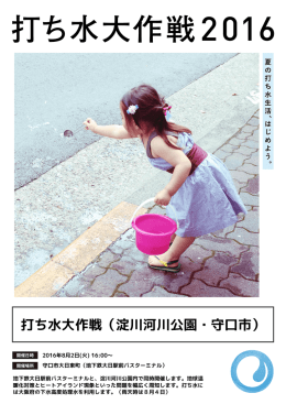 打ち水大作戦（淀川河川公園・守口市）