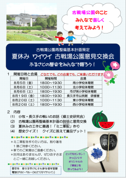 夏休み ワイワイ 古戦場公園意見交換会