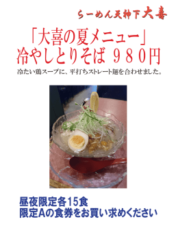 「大喜の夏メニュー」 冷やしとりそば 980円