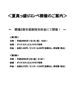 夏真っ盛りコンペ開催のご案内 - ダイナスティゴルフクラブ有明