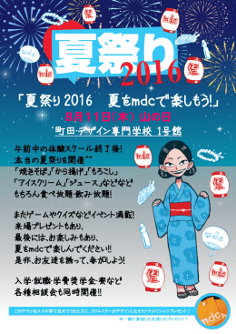 夏祭り 2016 夏をmdcで楽しもう！ - mdc | 学校法人東京町田学園 町田