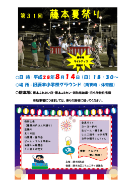 H28藤本夏祭りチラシ