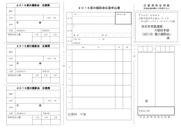 2016夏の撮影会応募申込書 応募料 不要 － 様 全日本写真連盟 大阪
