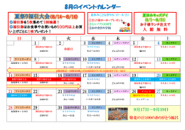 8月のイベントカレンダー 夏祭り福引大会（8/14〜8/16）