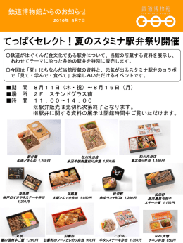 てっぱくセレクト！夏のスタミナ駅弁祭り開催