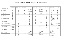 おいでん！福島っ子！2016夏 スケジュール ＜2016/7/30（土）～8/7（日
