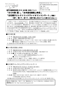 「BON祭(夏)」、「女木島名画座上映会」、 「白石禮子エレクトリック