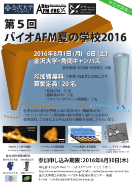第5回 バイオAFM夏の学校2016 第5回 バイオAFM夏の学校