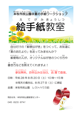 本牧 市民 公園 ＠夏 の手紙 ワークショップ