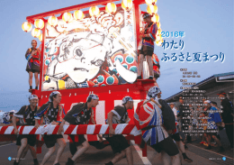 2016年 わたり ふるさと夏まつり