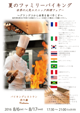 『世界の人気エスニック料理フェア』 この夏