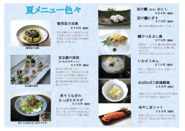夏メニュー色々