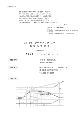 2016年 タチカワブラインド 新 製 品 発 表 会