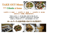 5000円コース 全6品 / 8000円コース 全8品 / 10000円コース 全10品