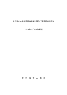 宜野湾市水道施設整備事業計画及び再評価業務委託 プロポーザル実施